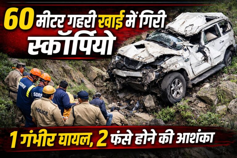 अल्मोड़ा में भीषण सड़क हादसा, स्कॉर्पियो 60 मीटर गहरी खाई में गिरी, एक गंभीर घायल, दो के फंसे होने की आशंका…