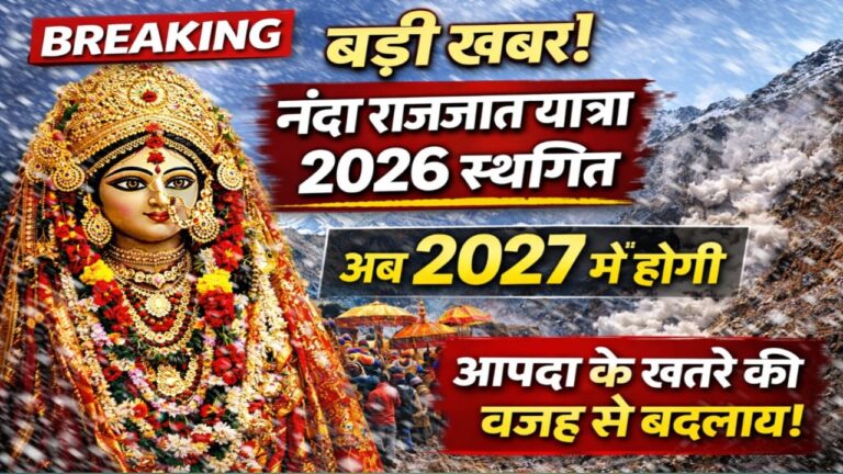 नंदा राजजात यात्रा 2026 स्थगित, अब 2027 में होगी आयोजित….