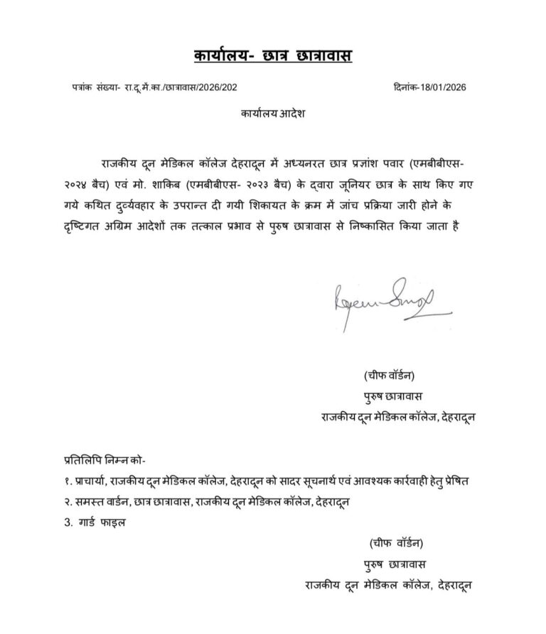 देहरादून: राजकीय दून मेडिकल कॉलेज प्रबंधन ने रैगिंग मामले में की बड़ी कार्यवाही