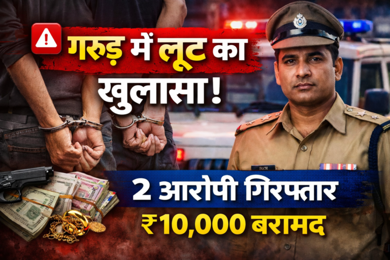गरुड़ क्षेत्र में लूट का खुलासा, दो अभियुक्त गिरफ्तार, ₹10 हजार बरामद