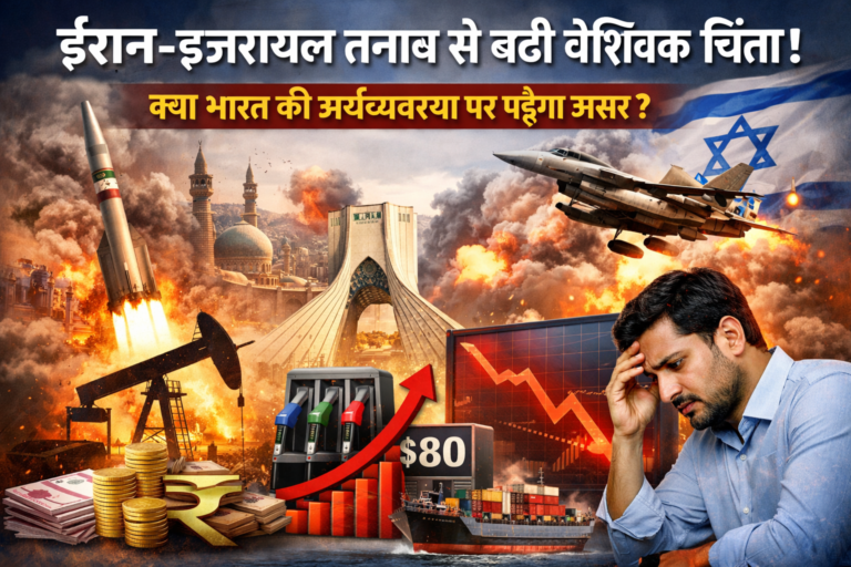 ईरान-इजरायल तनाव से बढ़ी वैश्विक चिंता, जानिए भारत की अर्थव्यवस्था पर क्या पड़ सकता है असर…