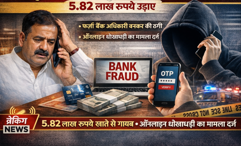 रुद्रपुर में साइबर ठगी: बैंक अधिकारी बनकर कॉल, पूर्व क्षेत्र पंचायत सदस्य के खाते से 5.82 लाख रुपये उड़ाए…