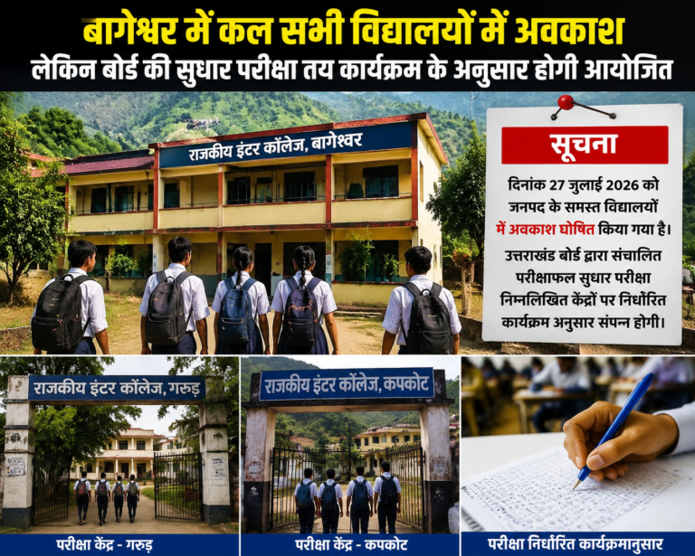 बागेश्वर: 27 जुलाई को सभी स्कूलों में अवकाश, लेकिन बोर्ड की सुधार परीक्षाएं होंगी निर्धारित समय पर