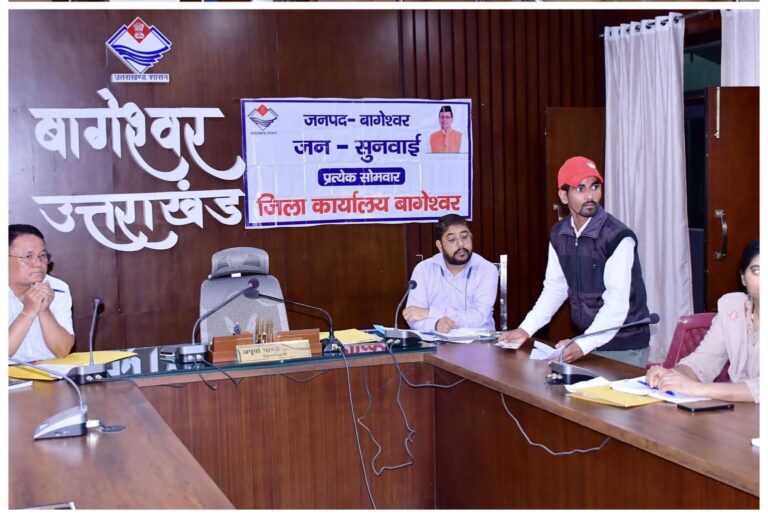 बागेश्वर में जनसुनवाई में पहुंचीं 15 शिकायतें, ज्यादातर का मौके पर समाधान  अधिकारियों को त्वरित कार्रवाई के सख्त निर्देश, 36 दिन से लंबित मामलों को प्राथमिकता से निपटाने के आदेश